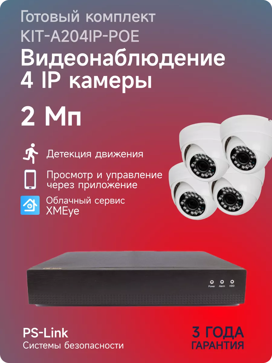 Комплект IP видеонаблюдения 2Мп Ps-Link KIT-A204IP-POE PS-link 10965277  купить за 15 867 ₽ в интернет-магазине Wildberries