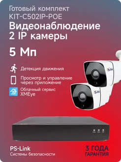 Комплект IP на 2 уличные 5Mp камеры Ps-Link KIT-С502IP-POE PS-link 10965283 купить за 16 572 ₽ в интернет-магазине Wildberries