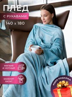Плед теплый пушистый с рукавами подарок SHINE! 10965557 купить за 1 282 ₽ в интернет-магазине Wildberries