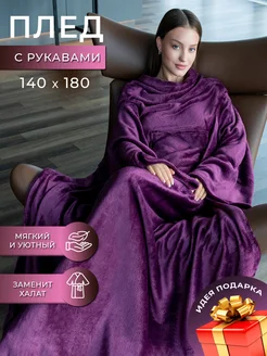 Плед теплый пушистый с рукавами подарок SHINE! 10965558 купить за 1 282 ₽ в интернет-магазине Wildberries