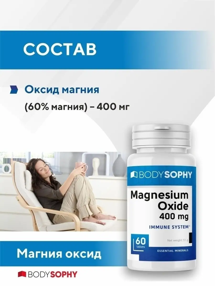 БАД Магния Оксид 400 мг. BodySophy 10967482 купить за 1 362 ₽ в  интернет-магазине Wildberries