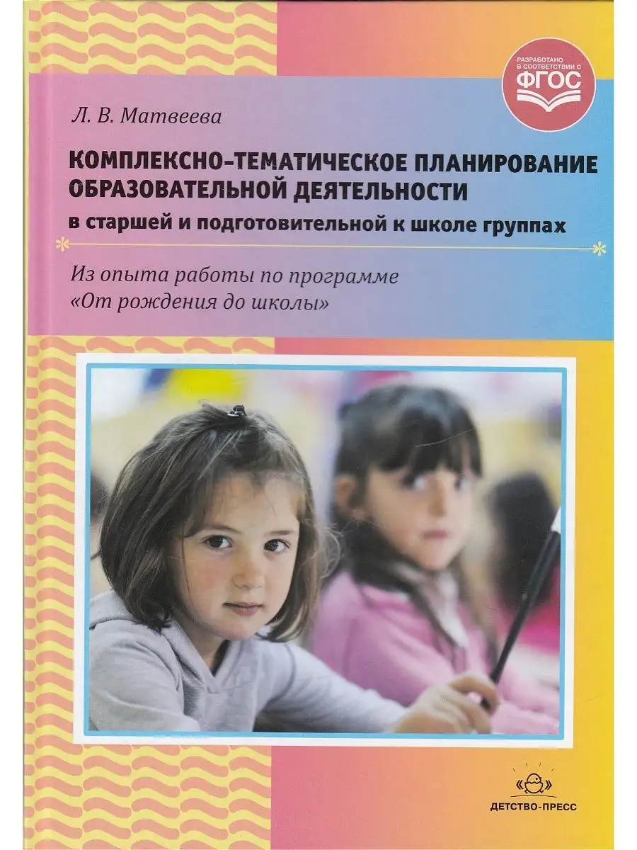 Комплексно-тематическое планирование образов. деят. в старше Детство-Пресс  10968895 купить в интернет-магазине Wildberries