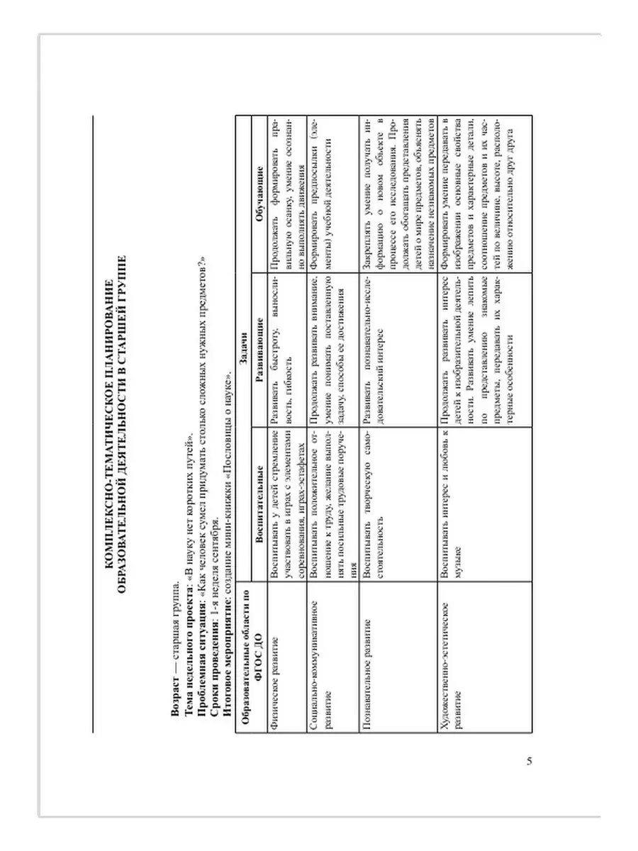 Комплексно-тематическое планирование образов. деят. в старше Детство-Пресс  10968895 купить в интернет-магазине Wildberries
