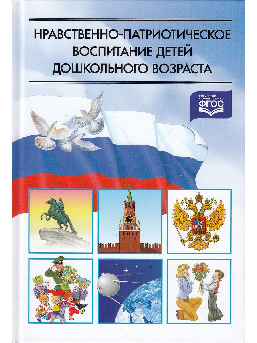 Нравственно-патриотическое воспитание детей дошкольного возр Детство-Пресс  10968898 купить в интернет-магазине Wildberries