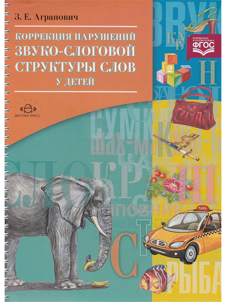 Коррекция нарушений звуко-слоговой структуры слов у детей Детство-Пресс  10968919 купить в интернет-магазине Wildberries