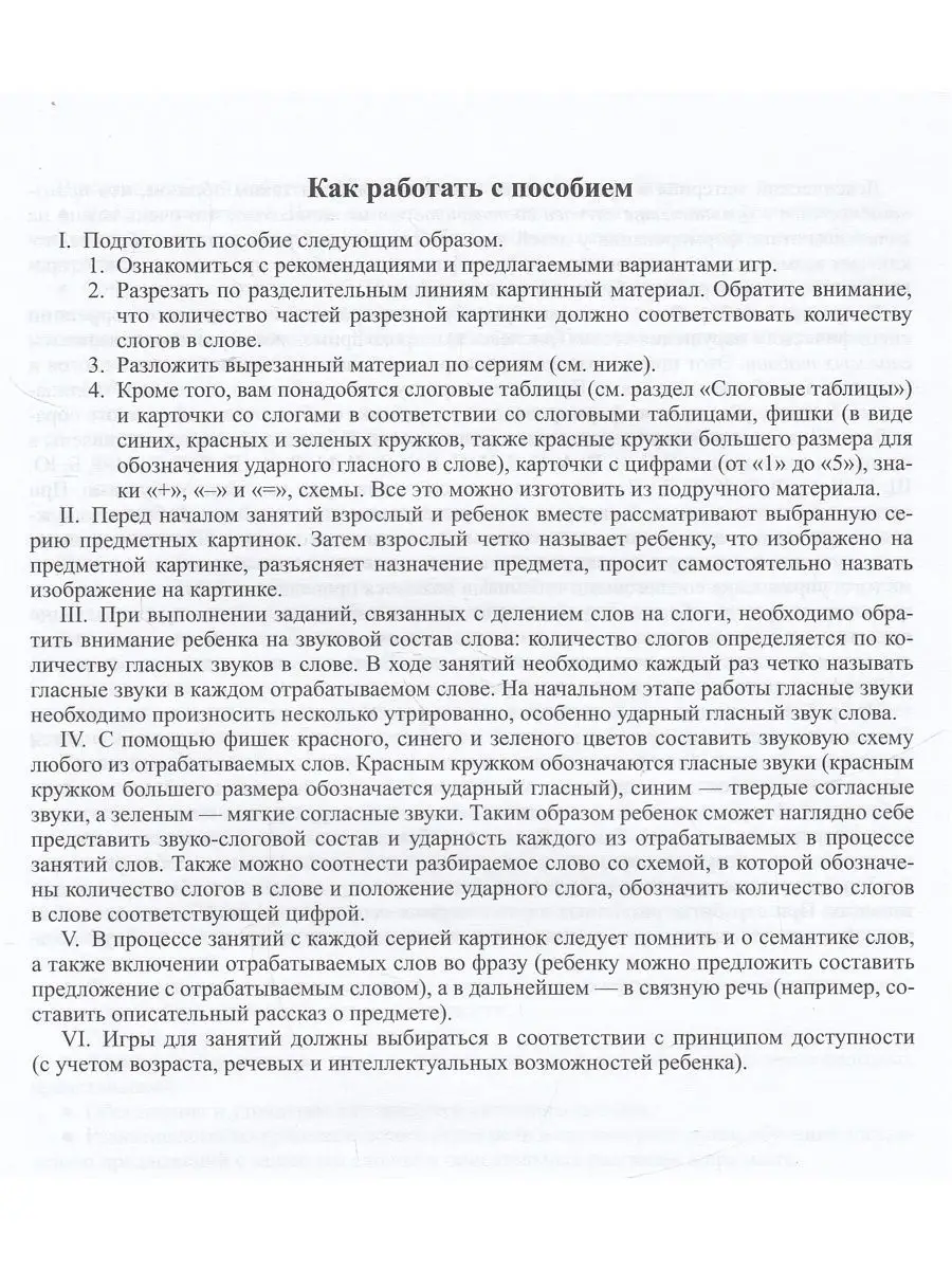 Коррекция нарушений звуко-слоговой структуры слов у детей Детство-Пресс  10968919 купить в интернет-магазине Wildberries