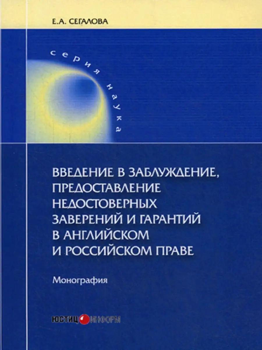 Введение в заблуждение, предоставление недостоверных зав... Юстицинформ  10969992 купить в интернет-магазине Wildberries