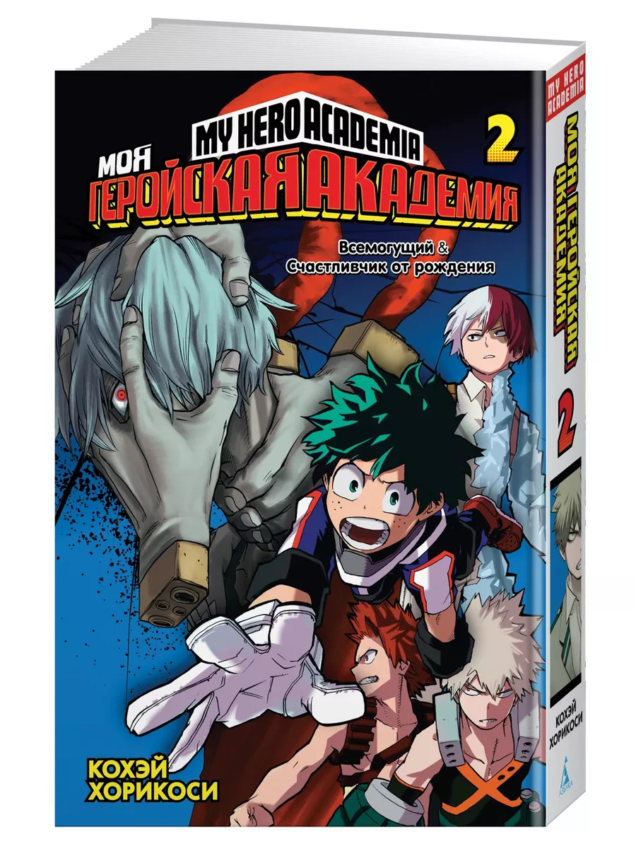 Моя геройская академия. Кн.2. Всемогущий. Счастливчик от рож Азбука  10970210 купить за 734 ₽ в интернет-магазине Wildberries