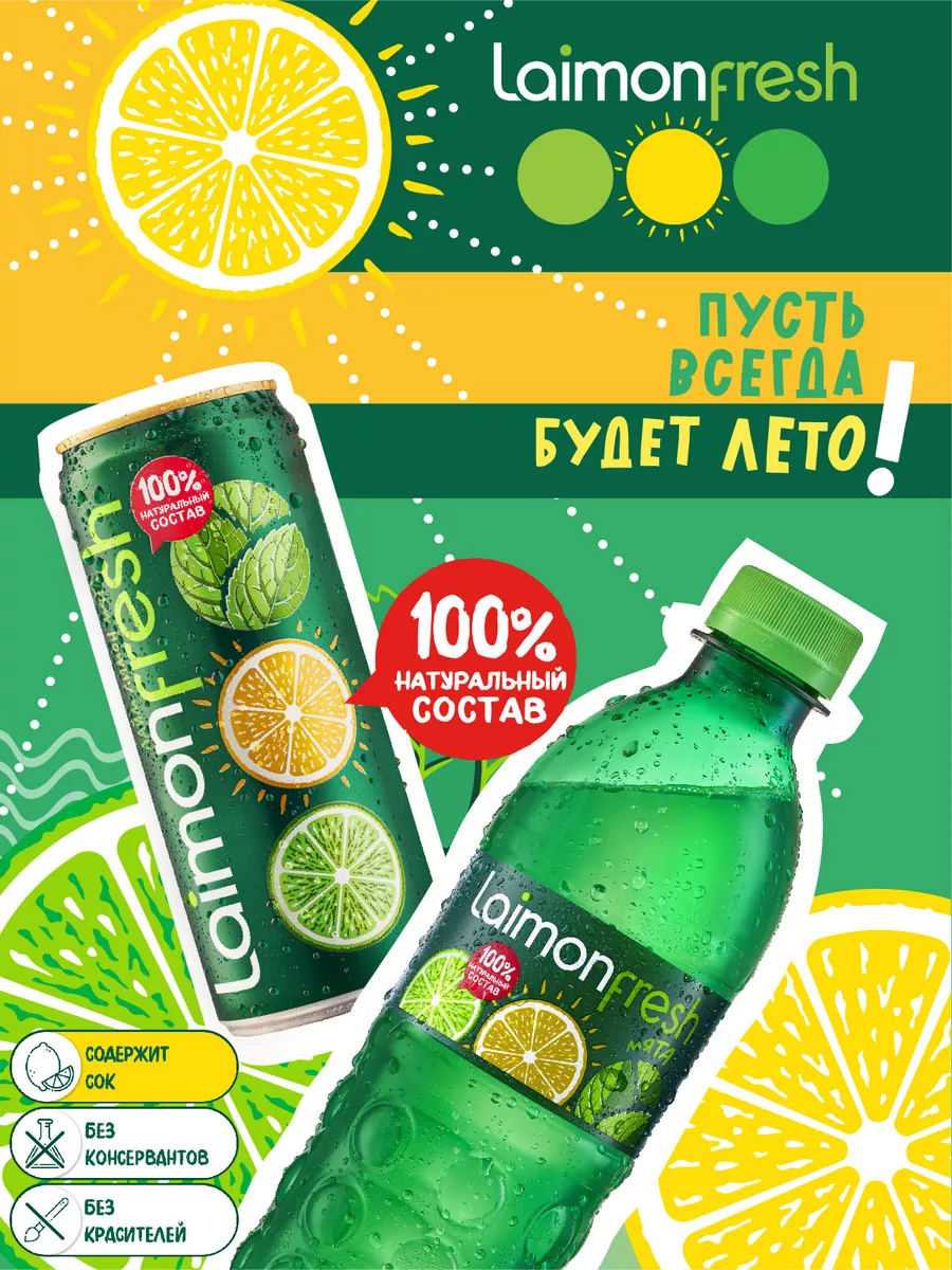 Laimon Fresh газированный напиток 0,33 л. х 12 шт., ж/бан Laimon 10970429  купить за 574 ₽ в интернет-магазине Wildberries