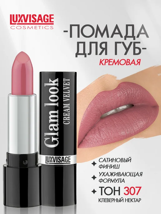 LUXVISAGE Помада для губ GLAM LOOK cream velvet сатиновая тон 307, бежевый