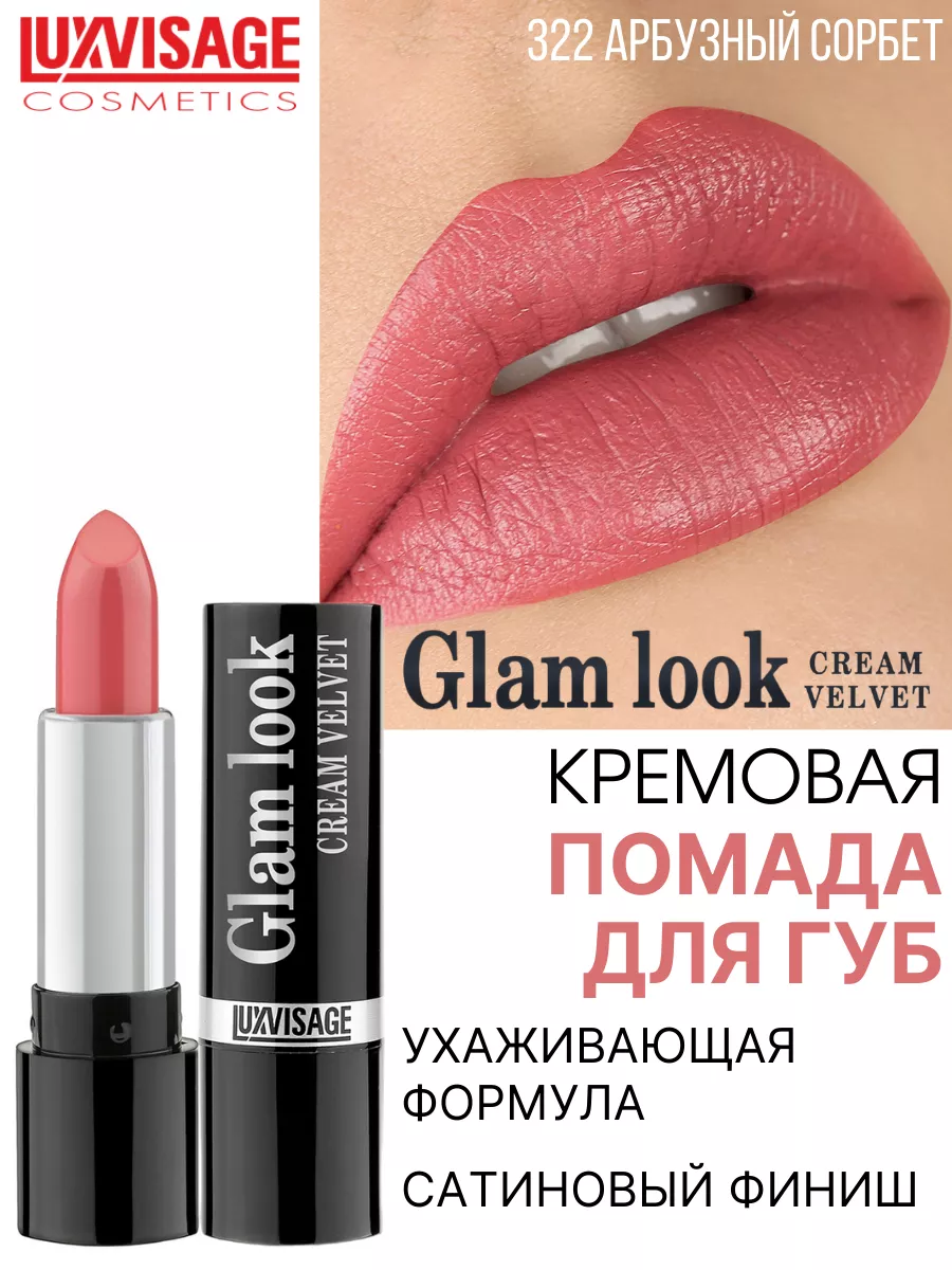 Помада для губ GLAM LOOK cream velvet сатиновая тон 322 LUXVISAGE 10970885  купить за 281 ₽ в интернет-магазине Wildberries