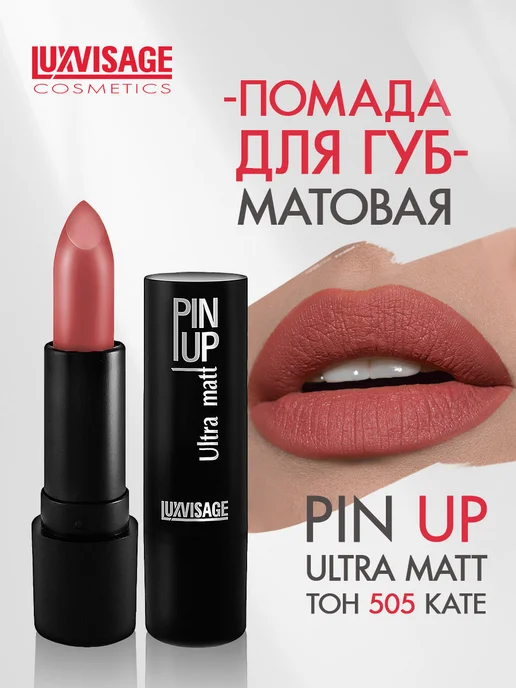 LUXVISAGE Помада для губ PIN UP Ultra matt стойкая матовая тон 543, тон 505, розовый