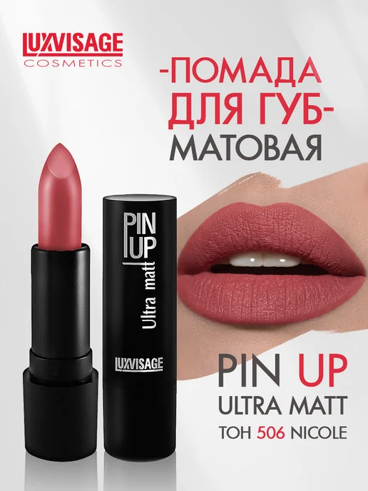LUXVISAGE Помада для губ PIN UP Ultra matt стойкая матовая тон 543, тон 506, розовый