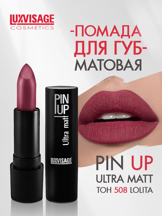 LUXVISAGE Помада для губ PIN UP Ultra matt стойкая матовая тон 543, тон 508, розовый