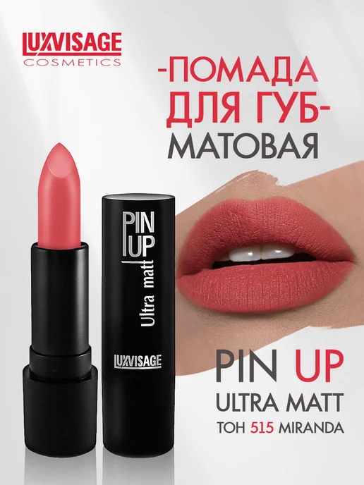 LUXVISAGE Помада для губ PIN UP Ultra matt стойкая матовая тон 543, тон 515, розовый
