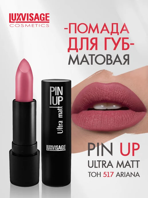 LUXVISAGE Помада для губ PIN UP Ultra matt стойкая матовая тон 517, розовый