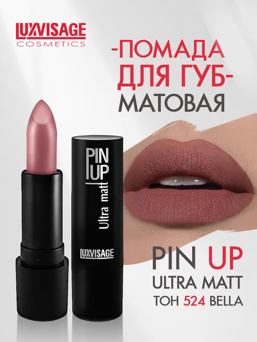 LUXVISAGE Помада для губ PIN UP Ultra matt стойкая матовая тон 543, тон 524, розовый