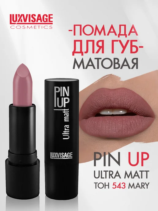 LUXVISAGE Помада для губ PIN UP Ultra matt стойкая матовая тон 543, тон 543, коричневый