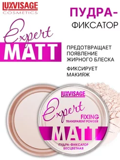 Пудра фиксатор для лица Expert Matt бесцветная фиксирующая LUXVISAGE 10970931 купить за 340 ₽ в интернет-магазине Wildberries