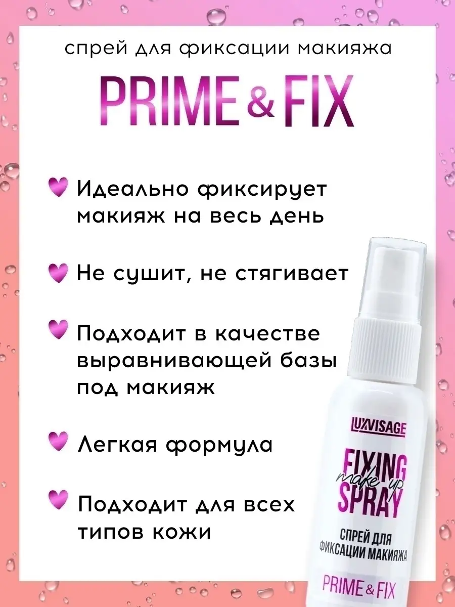 Спрей для фиксации макияжа праймер PRIME FIX LUXVISAGE 10970941 купить за  259 ₽ в интернет-магазине Wildberries