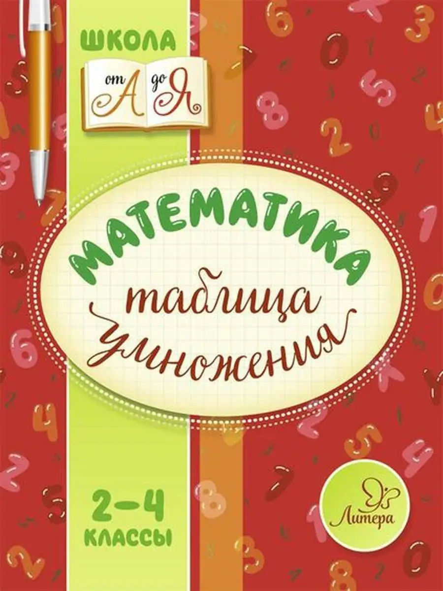 Математика. Таблица умножения. 2-4 классы ИД ЛИТЕРА 10972174 купить за 119  ₽ в интернет-магазине Wildberries