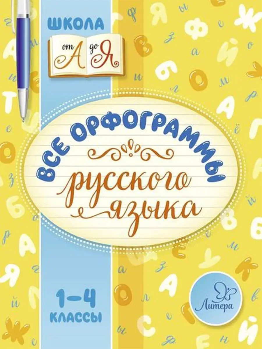 Все орфограммы русского языка. 1-4 классы ИД ЛИТЕРА 10972179 купить в  интернет-магазине Wildberries