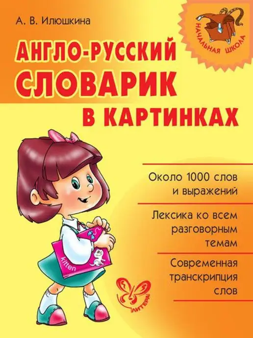ИД ЛИТЕРА Англо-русский словарь в картинках. Начальная школа, вариант