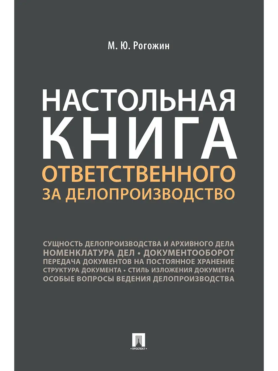 Настольная книга ответс. за делопроизводство Проспект 10972819 купить за  219 ₽ в интернет-магазине Wildberries