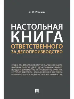 Настольная книга ответственного за делопроизводство Проспект 10972819 купить за 257 ₽ в интернет-магазине Wildberries