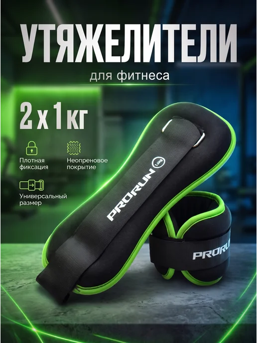 ProRun Утяжелители неопреновые 0.5 кг х 2 шт, 1 кг, 2 шт