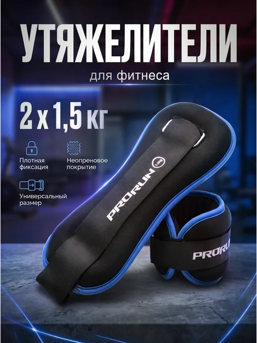 ProRun Утяжелители неопреновые 0.5 кг х 2 шт, 1,5 кг, 2 шт