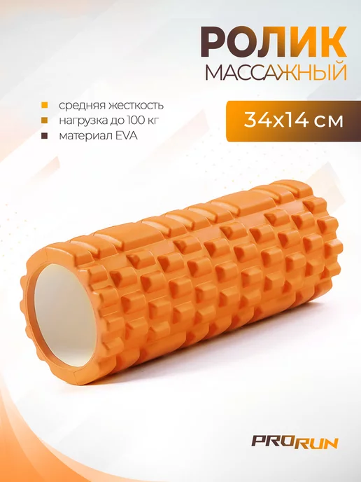 ProRun Ролик массажный МФР роллер 34х14 см, 34x14 см