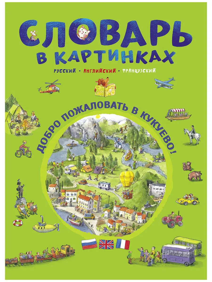 Словарь в картинках. Добро пожаловать в Кукуево! (русский, а Издательство  Стрекоза 10975694 купить за 631 ₽ в интернет-магазине Wildberries