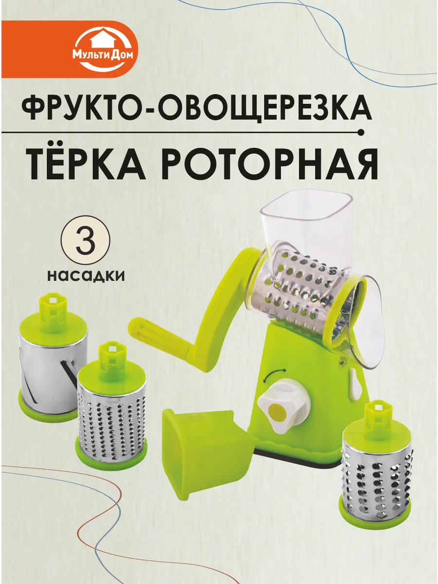 Терка роторная 3 насадки МультиДом 10976127 купить за 1 145 ₽ в  интернет-магазине Wildberries