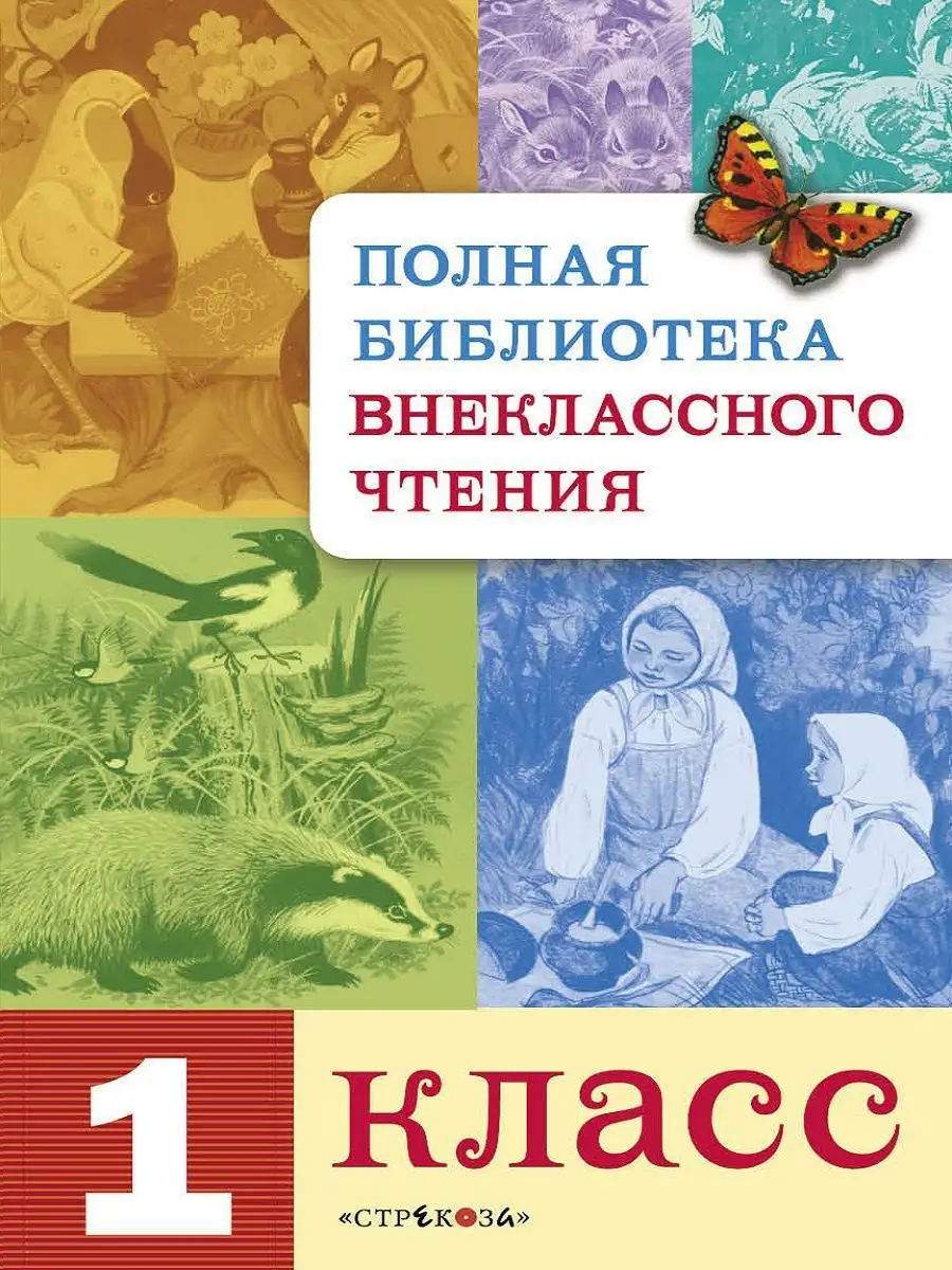 Полная библиотека внеклассного чтения 1 класс Издательство Стрекоза  10978330 купить за 520 ₽ в интернет-магазине Wildberries