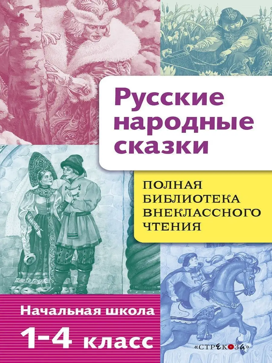 Русские народные сказки. Библиотека внеклассного чтения Издательство  Стрекоза 10978331 купить за 429 ₽ в интернет-магазине Wildberries