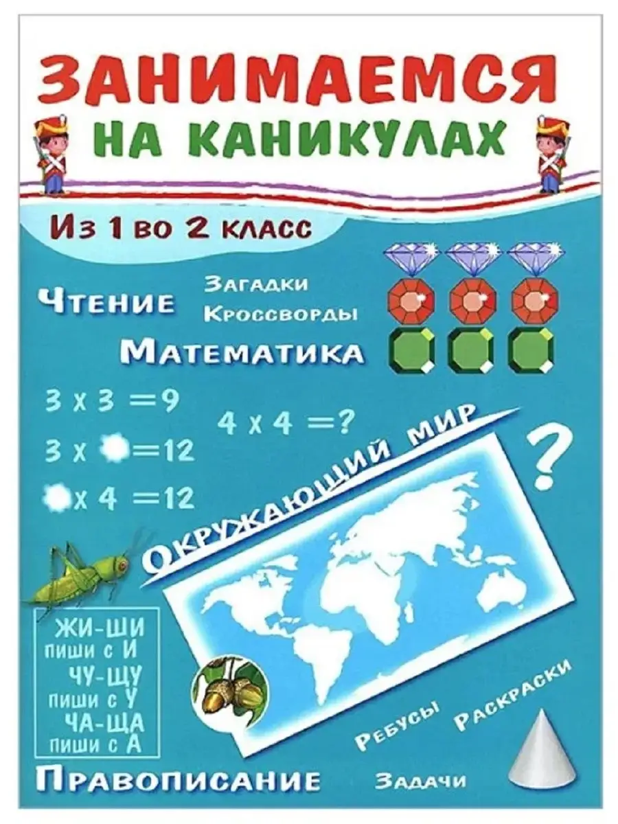 Занимаемся на каникулах. Из 1 во 2 класс Издательство Стрекоза 10978351  купить за 360 ₽ в интернет-магазине Wildberries