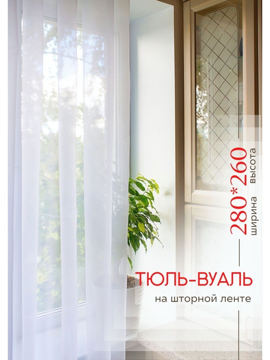 Тюль вуаль 280х260 однотон в спальню IRIS 10978789 купить за 600 ₽ в  интернет-магазине Wildberries