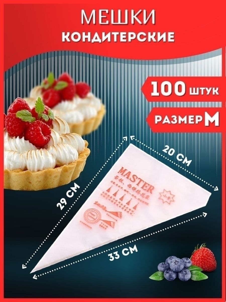 Кондитерский мешок, 100 шт, 32х22 см, кулинарный мешок SidLand 10978919  купить в интернет-магазине Wildberries