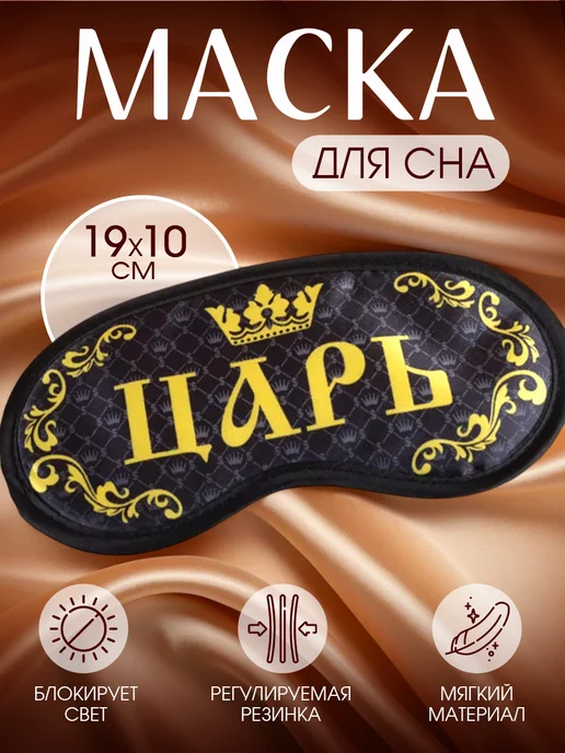 Razzzrabotki Маска для сна мужская прикольная подарочная, черный
