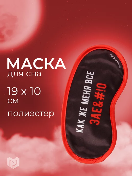 Razzzrabotki Универсальная тканевая маска для сна,мягкая повязка для глаз, черный