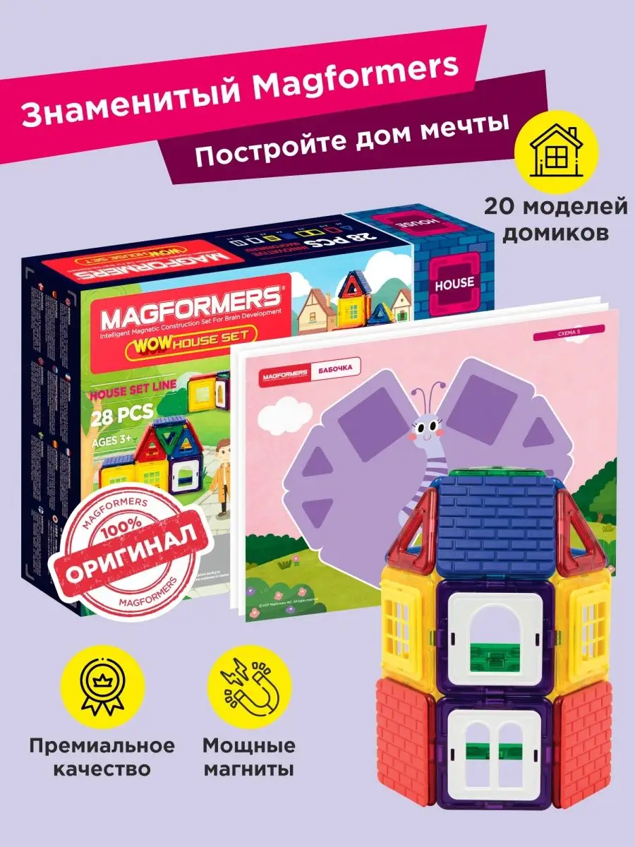 Магнитный конструктор набор WOW House set 28, домик Magformers 10983597  купить в интернет-магазине Wildberries