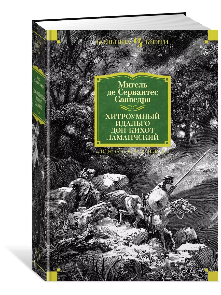 Хитроумный идальго Дон Кихот Ламанчский Иностранка 10983943 купить за 1 000  ₽ в интернет-магазине Wildberries