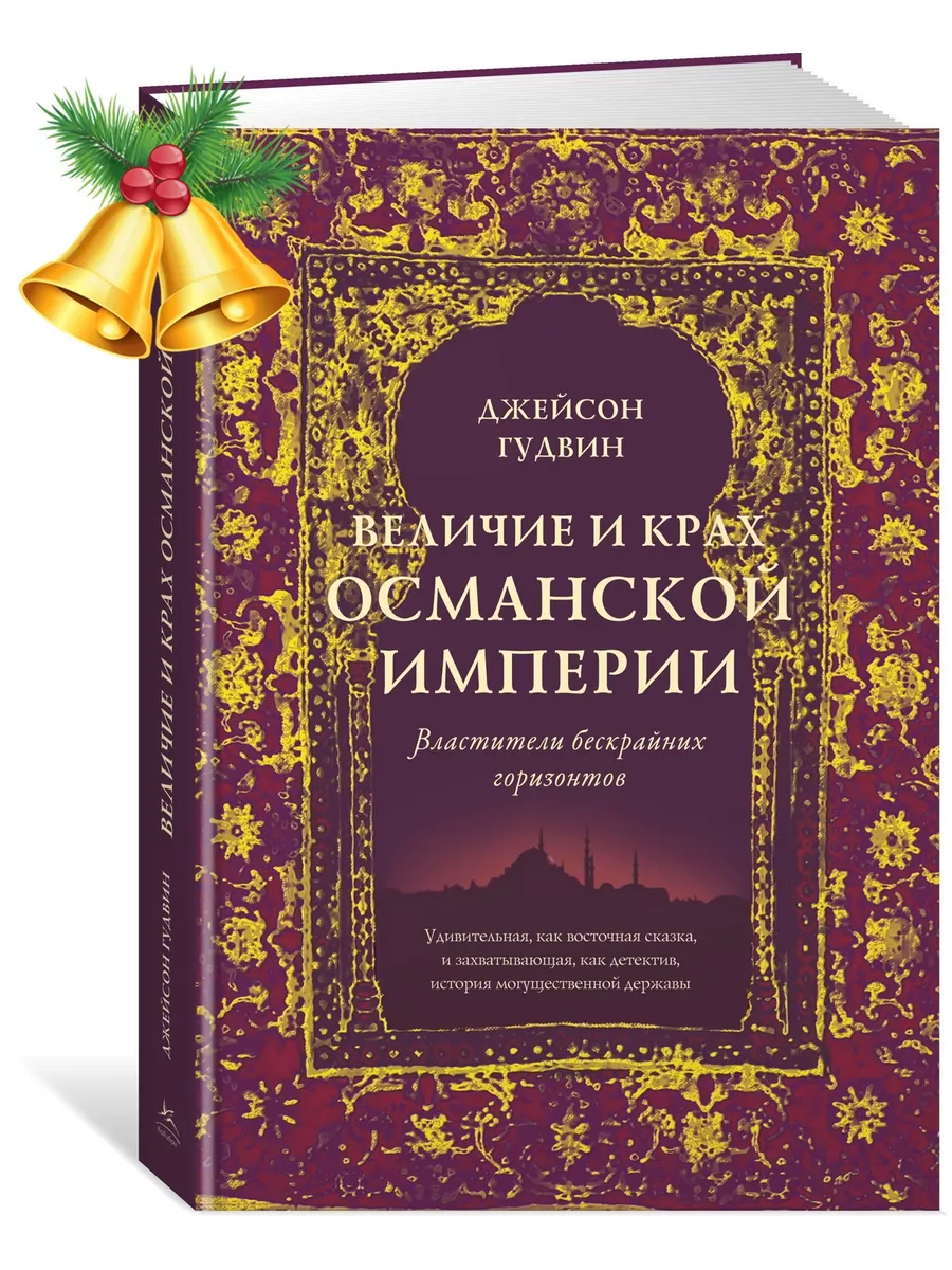 Величие и крах Османской империи. Властители бескрайних гори Издательство  КоЛибри 10983950 купить за 826 ₽ в интернет-магазине Wildberries