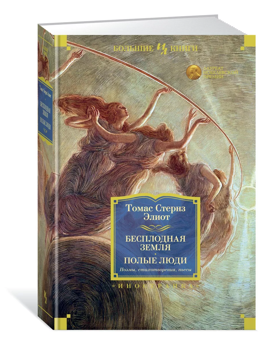 Бесплодная земля. Полые люди. Поэмы, сти Иностранка 10983957 купить в  интернет-магазине Wildberries