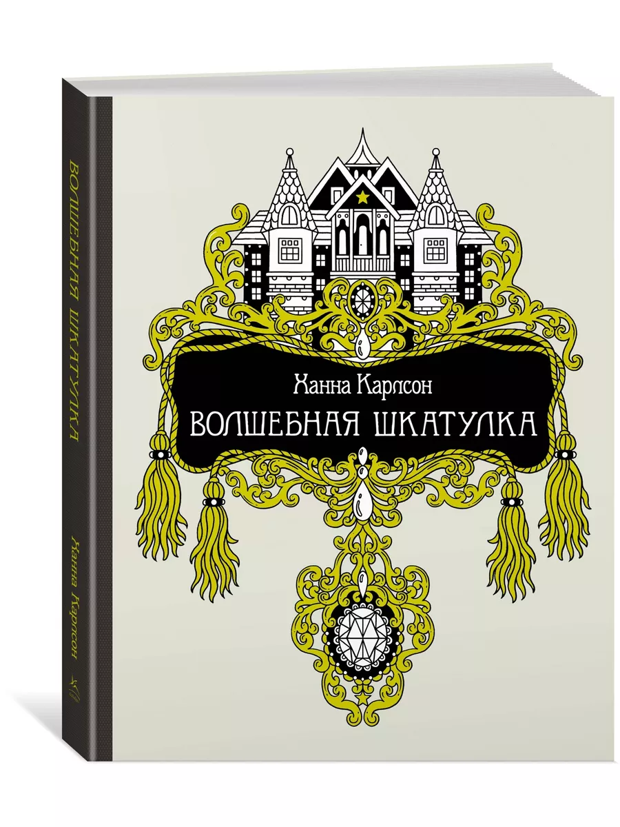 Волшебная шкатулка Издательство Махаон 10983986 купить в интернет-магазине  Wildberries