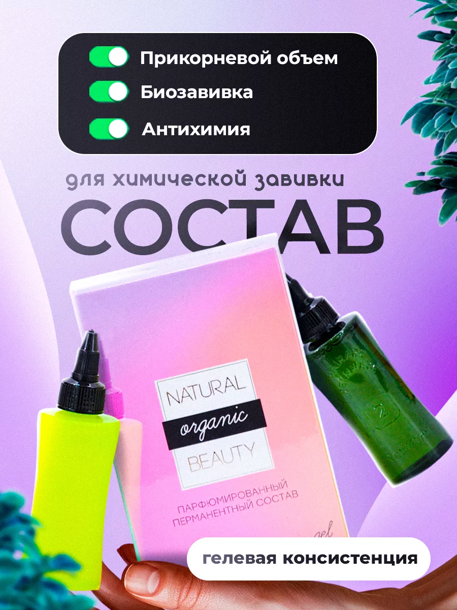 Состав для прикорневого объема, хим.завивки гелевый Natural Beauty 10984351  купить за 1 247 ₽ в интернет-магазине Wildberries