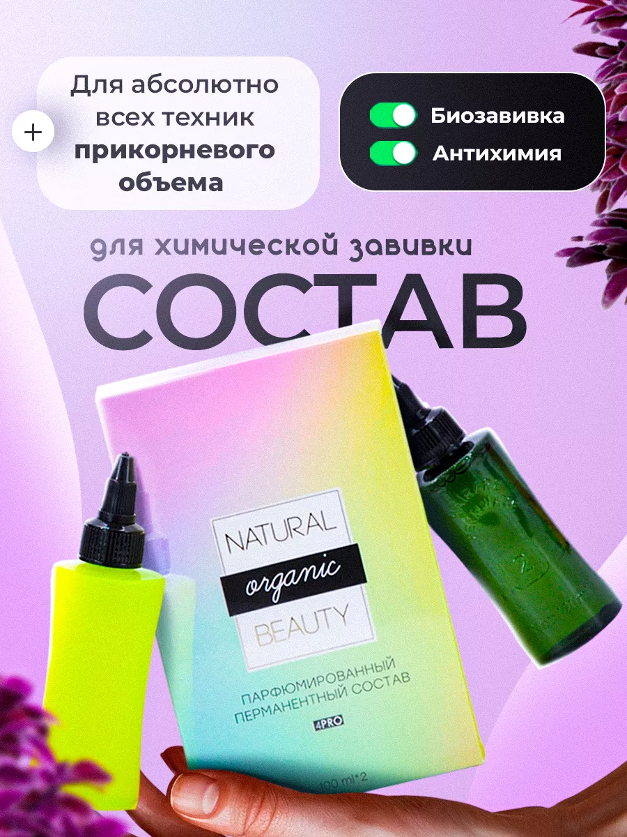 Состав для прикорневого объема, завивки волос жидкий Natural Beauty  10984352 купить за 1 376 ₽ в интернет-магазине Wildberries