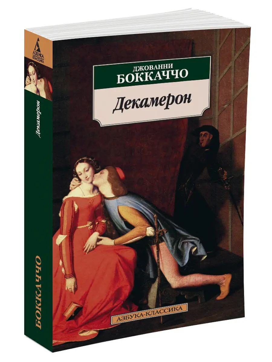Джованни боккаччо декамерон обложки книг. Джованни боккаччо "декамерон". Декамерон 1989 джованни боккаччо. Джованни боккаччо декамерон картинки. Лучшая мировая классика аст.