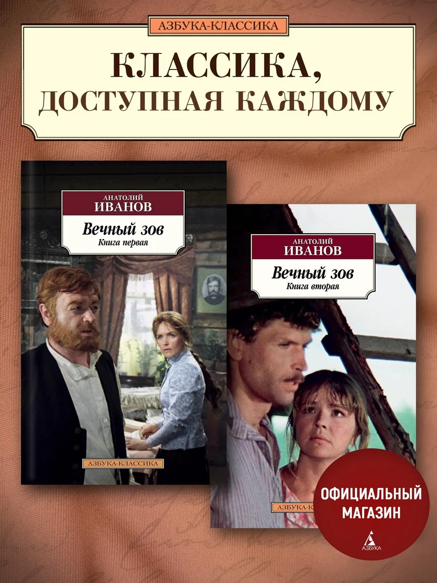 Вечный зов (в 2-х книгах) (комплект)